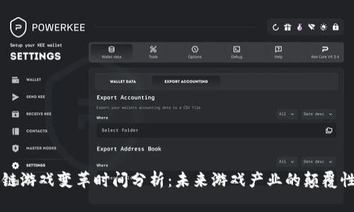 区块链游戏变革时间分析：未来游戏产业的颠覆性创新