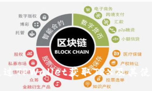 如何通过TPWallet获取TRX及其使用指南