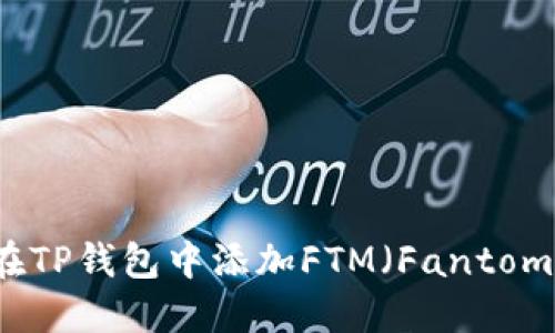 如何在TP钱包中添加FTM（Fantom）代币
