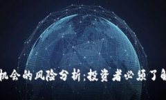 区块链金融机会的风险分