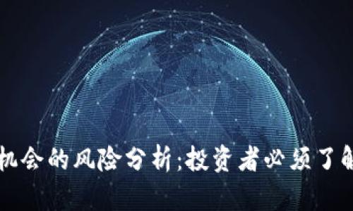 区块链金融机会的风险分析：投资者必须了解的关键因素