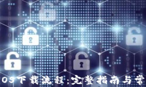 
TPWallet iOS下载流程：完整指南与常见问题解答