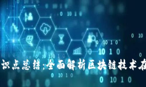 区块链游戏入门知识点总结：全面解析区块链技术在游戏平台中的应用