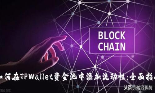 如何在TPWallet资金池中添加流动性：全面指南