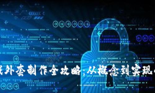 区块链游戏外套制作全攻略：从概念到实现的详细步骤