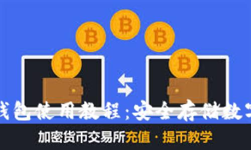 全面解析TP离线钱包使用教程：安全存储数字货币的最佳选择