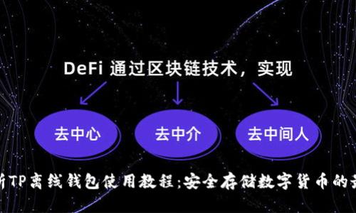 全面解析TP离线钱包使用教程：安全存储数字货币的最佳选择