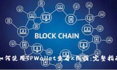 如何使用TPWallet查看K线图