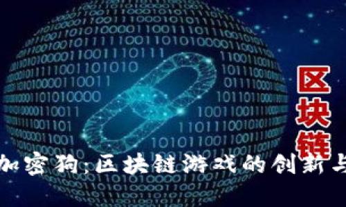 探索加密狗：区块链游戏的创新与未来