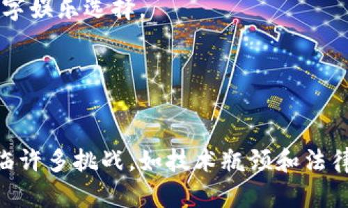    游戏共享区块链：改变数字娱乐的未来  / 

 guanjianci  区块链技术, 游戏共享, 数字资产, 游戏开发  /guanjianci 

 引言 

在过去的十年里，区块链技术以其创新性和透明性迅速崛起，改变了多个行业，包括金融、医疗和供应链管理。如今，区块链技术正逐步渗透到游戏行业，形成了一个全新的“游戏共享区块链”的生态系统。这种新型生态系统不仅为游戏开发者带来了更多的创作自由，也为玩家开辟了新的数字资产交易和共享的途径。本文将详细探讨游戏共享区块链的形成、意义以及其对未来数字娱乐的影响。


 什么是游戏共享区块链？ 

游戏共享区块链是一种基于区块链技术的全新游戏开发和交易模型。在这个模型中，游戏资产（包括角色、道具、场景等）被数字化并存储在区块链上。由于区块链的去中心化和不可篡改的特性，玩家可以真正拥有自己的游戏资产，并在不同的游戏之间自由转移和交易。这种新型的资产管理方式打破了传统游戏行业中由开发商控制玩家资产的局面，使得玩家真正成为自己游戏体验的主宰。


 游戏共享区块链的优势 

游戏共享区块链带来了若干显著的优势。首先，区块链的透明性使得游戏资产的所有权和交易记录都能够被公开审核，这减少了欺诈和争议的可能性。此外，由于所有游戏资产都是分布式存储的，玩家可以不依赖于中心化的服务器来维护自己的资产。这种去中心化的特性使得游戏的存续与服务不再依赖于单一公司的商业决策。

其次，区块链技术可以建立一个全球游戏市场，让玩家在不同区域、不同平台上自由交易，”一键转让”的便利性让玩家可以在瞬间把自己的资产转移到需要的地方。同时，开发者也能直接从玩家的交易中获得收益，开启了全新的盈利模式。

最后，由于去中心化的管理，游戏开发者的创作自由度大大提升，开发者可以针对特定社区的需求开发游戏，而不必过于考虑商业投资回报。这种新兴的“用户驱动”的开发模式势必会孕育出更多创新而优质的游戏作品。


 游戏共享区块链的挑战和阻碍 

尽管游戏共享区块链的模式具有明显的优势，但仍然面临着一些挑战。首要的问题在于技术的成熟度。尽管区块链技术已经有了显著的发展，但在处理大量的实时交易时，当前的许多区块链平台仍然面临着性能瓶颈问题。如何在保证安全和去中心化的同时实现高效的交易处理，是所有相关方必须共同努力解决的技术难题。

其次，当前的法律体系对于区块链游戏的监管尚不明确，许多国家对于虚拟资产的法律定义不清，可能给项目的推进带来法律风险。开发者需要在设计游戏时，考虑到法律合规的问题，尤其是在涉及跨国交易和多国玩家时。

此外，市场的教育也是一个不容忽视的问题。许多玩家仍然对区块链技术游戏的概念感到陌生，如何有效地让玩家理解区块链带来的好处，并愿意尝试这种新型的游戏模式，将直接关系到游戏共享区块链的推广和普及。


 如何参与游戏共享区块链？ 

对于玩家来说，参与游戏共享区块链非常简单。首先，玩家需要选择一个支持区块链技术的游戏平台，并创建一个数字钱包以存储自己的虚拟资产。在这些平台上，玩家可以自由创建、交易和使用自己的游戏资产。其次，要积极参与游戏内的社区活动，了解游戏生态的发展与变化。

对于开发者来说，进入这一领域需要较强的技术能力。开发者需要具备区块链开发的基础知识和技能，并能够熟练使用相关工具和框架，如以太坊、Solidity等。此外，开发者需要理解游戏经济学，设计合理的激励机制，以确保玩家愿意参与并留存。

最后，企业如果想要组织相关的游戏项目，需要跨界合作，寻找经验丰富的区块链技术团队，制定合理的商业模式，以及长远的发展计划。这些都是进入游戏共享区块链的必要步骤，同时也是一个充满挑战但机遇无限的新领域。


 常见问题解答 

 1. 游戏共享区块链如何保证玩家资产的安全性？ 

资产安全是玩家最关心的问题之一。区块链技术通过其去中心化的特性和加密算法，为玩家提供了相对安全的环境。每一笔交易都需要通过全球网络节点的验证，确保交易的合法性和安全性。同时，由于数据存储在多个节点上，即使某些节点遭到攻击，数据也不会丢失。

然而，尽管区块链在安全性方面有天然的优势，但玩家在使用钱包时仍需谨慎。选择一个安全性高、功能完善的钱包是保护资产的关键，特别是需要注意私钥的管理和存储。很多安全事件都是因为用户操作不当而导致，所以学习相关的安全知识也是玩家不可忽视的一部分。

此外，某些区块链平台或钱包也可能经历技术漏洞或网络攻击，重新审视平台的安全性及其历史记录是至关重要的。这里的责任不仅仅在于平台，玩家自身在使用时也要时刻保持警惕，做好备份和安全防护，确保自己的数字资产安全。


 2. 游戏共享区块链对传统游戏产业的影响是什么？ 

游戏共享区块链的出现意味着传统游戏产业将需要面对一场革命性的变化。在传统游戏模式中，玩家对虚拟资产往往拥有有限的控制权，这使得许多玩家在追求独特体验时不得不依赖开发商提供的内容。然而，区块链技术的引入，将改变这一模式，推动游戏资产的真正私有化和自由流通。

对于开发者而言，区块链技术提供了新的商业模式和收益路径。在之前的模式中，虽然单款游戏可以获得可观的利润，但市场的高度集中使得小型开发者难以生存。而通过区块链，任何开发者都可以通过特定的方式吸引玩家，为他们提供有价值的产品，从而形成更加多元化的市场。

同时，传统游戏公司也不可忽视这一趋势，许多公司开始拥抱区块链技术，为自己的游戏引入这一概念。这样不仅可以满足玩家需求，还可以增强自己的市场竞争力。虽然这将需要他们改变甚至放弃许多既有的商业策略，但这种转型是未来发展的必然趋势。


 3. 如何评估一个游戏共享区块链项目的价值？ 

在评估一个游戏共享区块链项目时，首先要关注其技术基础。分析区块链平台的技术架构、共识机制、扩展性以及安全性等是判断项目是否值得投资的基础。此外，要了解项目的实际应用场景和市场需求，是否能够解决现实问题。

其次，要关注团队的背景和经验。一个优秀的团队能在项目的推进和维护中发挥重要作用，因此团队的专业能力和历史业绩都会直接影响项目的发展前景和成功率。

还需要评估项目的经济模型，包括激励机制、Token的使用和分配、市场竞争状况等。合理的经济设计是游戏项目能否成功的重要因素。

最后，社区的支持和参与程度也能反映一个项目的实际价值。一个活跃的社区通常意味着高度的参与度和忠诚度，这将为项目的推广和增长提供支持。


 4. 未来游戏共享区块链的发展趋势是什么？ 

随着技术的不断进步，游戏共享区块链的未来将迎来更多机遇。首先，技术的完善将使得区块链能够支持更多复杂的游戏机制和经济模型。未来的区块链游戏平台将不仅限于简单的资产交易，还可能引入更复杂的智能合约，允许玩家在多个游戏中进行资产交互和组合。

其次，随着用户对数字资产认知的提升，越来越多的玩家将愿意尝试游戏共享区块链带来的新体验。这种市场需求的增长将吸引更多开发者和企业进入这一领域，形成更为繁荣的生态系统。

同时，法律法规的逐步完善也将为项目的发展提供保障。随着各国对于区块链技术理解的加深，相关的法律法规也会随之出台，为市场的秩序与规范提供支持。

最后，游戏共享区块链的普及将推动整个数字经济的发展，玩家和开发者站在同一平台上，可以共同创造和分享价值，形成良性的生态循环。这不仅利于游戏行业的健康发展，也将为大众带来更多的数字娱乐选择。


 结论 

游戏共享区块链是一个充满潜力的新领域，它将重塑数字娱乐的未来。在这个新兴的生态体系中，不仅赋予了玩家更多的权利，也为开发者提供了更为广阔的创作空间和更灵活的盈利方式。尽管仍面临许多挑战，如技术瓶颈和法律监管等，但随着不断地探索和发展，游戏共享区块链的前景将极为辉煌。通过相互合作、共同推动，我们有理由相信，游戏共享区块链将是数字娱乐行业的下一个里程碑，带领我们走向更加精彩的未来。
