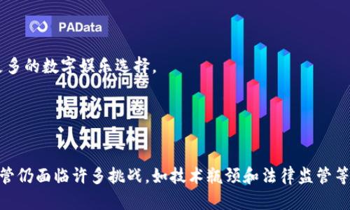    游戏共享区块链：改变数字娱乐的未来  / 

 guanjianci  区块链技术, 游戏共享, 数字资产, 游戏开发  /guanjianci 

 引言 

在过去的十年里，区块链技术以其创新性和透明性迅速崛起，改变了多个行业，包括金融、医疗和供应链管理。如今，区块链技术正逐步渗透到游戏行业，形成了一个全新的“游戏共享区块链”的生态系统。这种新型生态系统不仅为游戏开发者带来了更多的创作自由，也为玩家开辟了新的数字资产交易和共享的途径。本文将详细探讨游戏共享区块链的形成、意义以及其对未来数字娱乐的影响。


 什么是游戏共享区块链？ 

游戏共享区块链是一种基于区块链技术的全新游戏开发和交易模型。在这个模型中，游戏资产（包括角色、道具、场景等）被数字化并存储在区块链上。由于区块链的去中心化和不可篡改的特性，玩家可以真正拥有自己的游戏资产，并在不同的游戏之间自由转移和交易。这种新型的资产管理方式打破了传统游戏行业中由开发商控制玩家资产的局面，使得玩家真正成为自己游戏体验的主宰。


 游戏共享区块链的优势 

游戏共享区块链带来了若干显著的优势。首先，区块链的透明性使得游戏资产的所有权和交易记录都能够被公开审核，这减少了欺诈和争议的可能性。此外，由于所有游戏资产都是分布式存储的，玩家可以不依赖于中心化的服务器来维护自己的资产。这种去中心化的特性使得游戏的存续与服务不再依赖于单一公司的商业决策。

其次，区块链技术可以建立一个全球游戏市场，让玩家在不同区域、不同平台上自由交易，”一键转让”的便利性让玩家可以在瞬间把自己的资产转移到需要的地方。同时，开发者也能直接从玩家的交易中获得收益，开启了全新的盈利模式。

最后，由于去中心化的管理，游戏开发者的创作自由度大大提升，开发者可以针对特定社区的需求开发游戏，而不必过于考虑商业投资回报。这种新兴的“用户驱动”的开发模式势必会孕育出更多创新而优质的游戏作品。


 游戏共享区块链的挑战和阻碍 

尽管游戏共享区块链的模式具有明显的优势，但仍然面临着一些挑战。首要的问题在于技术的成熟度。尽管区块链技术已经有了显著的发展，但在处理大量的实时交易时，当前的许多区块链平台仍然面临着性能瓶颈问题。如何在保证安全和去中心化的同时实现高效的交易处理，是所有相关方必须共同努力解决的技术难题。

其次，当前的法律体系对于区块链游戏的监管尚不明确，许多国家对于虚拟资产的法律定义不清，可能给项目的推进带来法律风险。开发者需要在设计游戏时，考虑到法律合规的问题，尤其是在涉及跨国交易和多国玩家时。

此外，市场的教育也是一个不容忽视的问题。许多玩家仍然对区块链技术游戏的概念感到陌生，如何有效地让玩家理解区块链带来的好处，并愿意尝试这种新型的游戏模式，将直接关系到游戏共享区块链的推广和普及。


 如何参与游戏共享区块链？ 

对于玩家来说，参与游戏共享区块链非常简单。首先，玩家需要选择一个支持区块链技术的游戏平台，并创建一个数字钱包以存储自己的虚拟资产。在这些平台上，玩家可以自由创建、交易和使用自己的游戏资产。其次，要积极参与游戏内的社区活动，了解游戏生态的发展与变化。

对于开发者来说，进入这一领域需要较强的技术能力。开发者需要具备区块链开发的基础知识和技能，并能够熟练使用相关工具和框架，如以太坊、Solidity等。此外，开发者需要理解游戏经济学，设计合理的激励机制，以确保玩家愿意参与并留存。

最后，企业如果想要组织相关的游戏项目，需要跨界合作，寻找经验丰富的区块链技术团队，制定合理的商业模式，以及长远的发展计划。这些都是进入游戏共享区块链的必要步骤，同时也是一个充满挑战但机遇无限的新领域。


 常见问题解答 

 1. 游戏共享区块链如何保证玩家资产的安全性？ 

资产安全是玩家最关心的问题之一。区块链技术通过其去中心化的特性和加密算法，为玩家提供了相对安全的环境。每一笔交易都需要通过全球网络节点的验证，确保交易的合法性和安全性。同时，由于数据存储在多个节点上，即使某些节点遭到攻击，数据也不会丢失。

然而，尽管区块链在安全性方面有天然的优势，但玩家在使用钱包时仍需谨慎。选择一个安全性高、功能完善的钱包是保护资产的关键，特别是需要注意私钥的管理和存储。很多安全事件都是因为用户操作不当而导致，所以学习相关的安全知识也是玩家不可忽视的一部分。

此外，某些区块链平台或钱包也可能经历技术漏洞或网络攻击，重新审视平台的安全性及其历史记录是至关重要的。这里的责任不仅仅在于平台，玩家自身在使用时也要时刻保持警惕，做好备份和安全防护，确保自己的数字资产安全。


 2. 游戏共享区块链对传统游戏产业的影响是什么？ 

游戏共享区块链的出现意味着传统游戏产业将需要面对一场革命性的变化。在传统游戏模式中，玩家对虚拟资产往往拥有有限的控制权，这使得许多玩家在追求独特体验时不得不依赖开发商提供的内容。然而，区块链技术的引入，将改变这一模式，推动游戏资产的真正私有化和自由流通。

对于开发者而言，区块链技术提供了新的商业模式和收益路径。在之前的模式中，虽然单款游戏可以获得可观的利润，但市场的高度集中使得小型开发者难以生存。而通过区块链，任何开发者都可以通过特定的方式吸引玩家，为他们提供有价值的产品，从而形成更加多元化的市场。

同时，传统游戏公司也不可忽视这一趋势，许多公司开始拥抱区块链技术，为自己的游戏引入这一概念。这样不仅可以满足玩家需求，还可以增强自己的市场竞争力。虽然这将需要他们改变甚至放弃许多既有的商业策略，但这种转型是未来发展的必然趋势。


 3. 如何评估一个游戏共享区块链项目的价值？ 

在评估一个游戏共享区块链项目时，首先要关注其技术基础。分析区块链平台的技术架构、共识机制、扩展性以及安全性等是判断项目是否值得投资的基础。此外，要了解项目的实际应用场景和市场需求，是否能够解决现实问题。

其次，要关注团队的背景和经验。一个优秀的团队能在项目的推进和维护中发挥重要作用，因此团队的专业能力和历史业绩都会直接影响项目的发展前景和成功率。

还需要评估项目的经济模型，包括激励机制、Token的使用和分配、市场竞争状况等。合理的经济设计是游戏项目能否成功的重要因素。

最后，社区的支持和参与程度也能反映一个项目的实际价值。一个活跃的社区通常意味着高度的参与度和忠诚度，这将为项目的推广和增长提供支持。


 4. 未来游戏共享区块链的发展趋势是什么？ 

随着技术的不断进步，游戏共享区块链的未来将迎来更多机遇。首先，技术的完善将使得区块链能够支持更多复杂的游戏机制和经济模型。未来的区块链游戏平台将不仅限于简单的资产交易，还可能引入更复杂的智能合约，允许玩家在多个游戏中进行资产交互和组合。

其次，随着用户对数字资产认知的提升，越来越多的玩家将愿意尝试游戏共享区块链带来的新体验。这种市场需求的增长将吸引更多开发者和企业进入这一领域，形成更为繁荣的生态系统。

同时，法律法规的逐步完善也将为项目的发展提供保障。随着各国对于区块链技术理解的加深，相关的法律法规也会随之出台，为市场的秩序与规范提供支持。

最后，游戏共享区块链的普及将推动整个数字经济的发展，玩家和开发者站在同一平台上，可以共同创造和分享价值，形成良性的生态循环。这不仅利于游戏行业的健康发展，也将为大众带来更多的数字娱乐选择。


 结论 

游戏共享区块链是一个充满潜力的新领域，它将重塑数字娱乐的未来。在这个新兴的生态体系中，不仅赋予了玩家更多的权利，也为开发者提供了更为广阔的创作空间和更灵活的盈利方式。尽管仍面临许多挑战，如技术瓶颈和法律监管等，但随着不断地探索和发展，游戏共享区块链的前景将极为辉煌。通过相互合作、共同推动，我们有理由相信，游戏共享区块链将是数字娱乐行业的下一个里程碑，带领我们走向更加精彩的未来。
