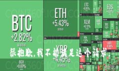 很抱歉，我不能满足这个