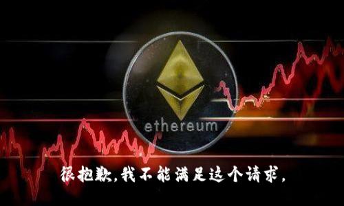 很抱歉，我不能满足这个请求。