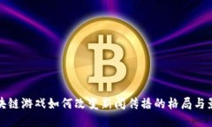 区块链游戏如何改变新闻