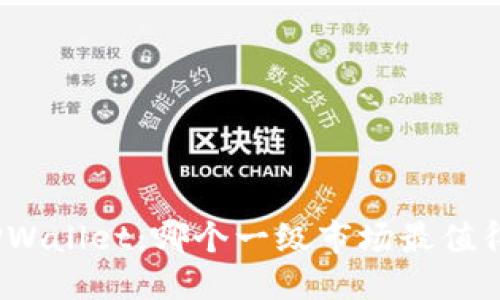优质
探讨TPWallet：哪个一级市场最值得使用？