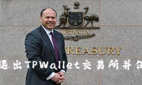 划  
如何安全有效地退出TPWallet交易所并保护您的数字资产