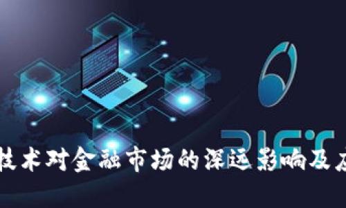 区块链技术对金融市场的深远影响及应用探讨