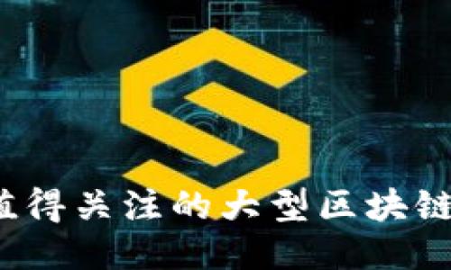 2023年值得关注的大型区块链游戏推荐