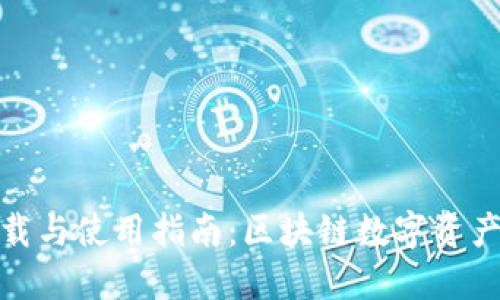 TP钱包最新版下载与使用指南：区块链数字资产管理的最佳选择