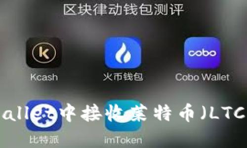 如何在TPWallet中接收莱特币（LTC）：完整指南