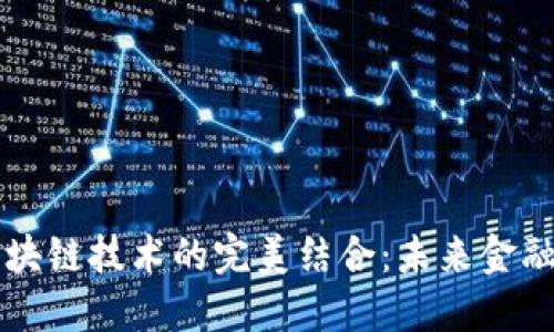 时间金融与区块链技术的完美结合：未来金融的规划与展望