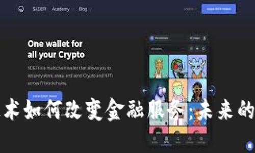 区块链技术如何改变金融服务：未来的金融革命