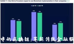   金融系统中的区块链：革