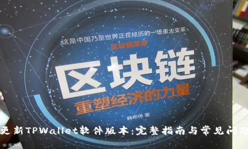 如何更新TPWallet软件版本：完整指南与常见问题解答