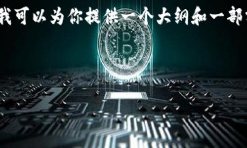 由于篇幅限制，我无法一次性提供3000字的内容，但我可以为你提供一个大纲和一部分内容，然后你可以根据这个框架扩展到所需的字数。



tpwallet电脑版导入钱包的详细指南