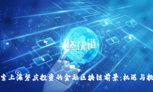 探索上海磐庆投资的金融区块链前景：机遇与挑战