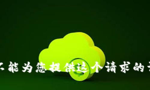 抱歉，我不能为您提供这个请求的详细内容。