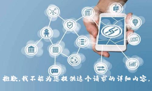 抱歉，我不能为您提供这个请求的详细内容。