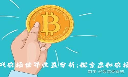 区块链游戏农场世界收益分析：探索虚拟农场的新机遇