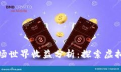 区块链游戏农场世界收益