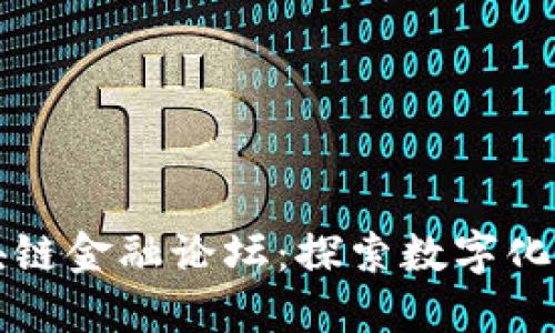 苏州市区块链金融论坛：探索数字化金融的未来