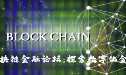 苏州市区块链金融论坛：探索数字化金融的未来