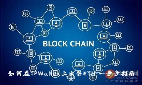 如何在TPWallet上出售ETH：一步步指南