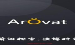 区块链游戏的前沿探索：