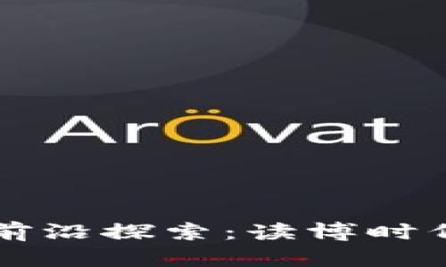 区块链游戏的前沿探索：读博时代的游戏新生态