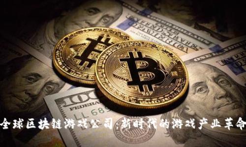 全球区块链游戏公司：新时代的游戏产业革命