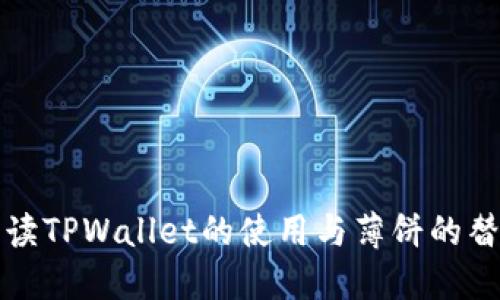 全面解读TPWallet的使用与薄饼的替代方案