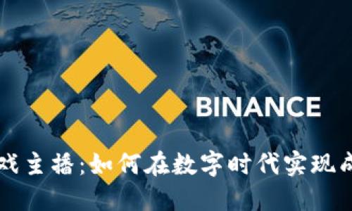 区块链游戏主播：如何在数字时代实现成功与盈利