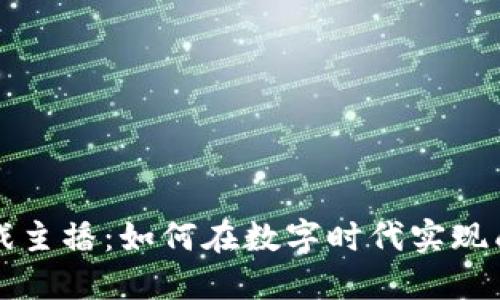 区块链游戏主播：如何在数字时代实现成功与盈利