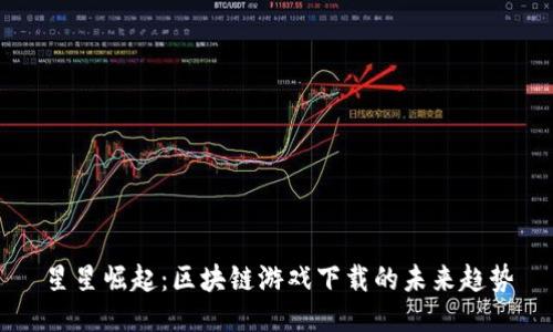 星星崛起：区块链游戏下载的未来趋势