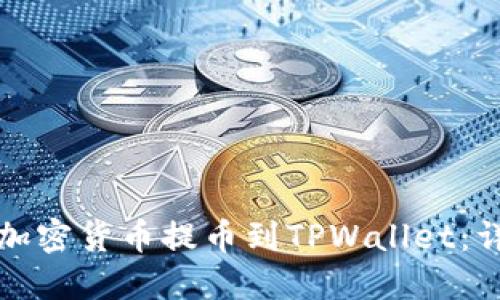如何将加密货币提币到TPWallet：详细指南