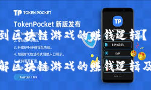 喜欢听到区块链游戏的赚钱逻辑？

深入了解区块链游戏的赚钱逻辑及其影响