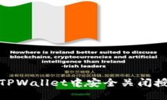 如何在TPWallet中安全关闭授