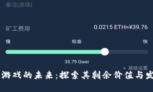 区块链游戏的未来：探索其剩余价值与发展潜力