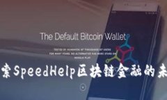 探索SpeedHelp区块链金融的