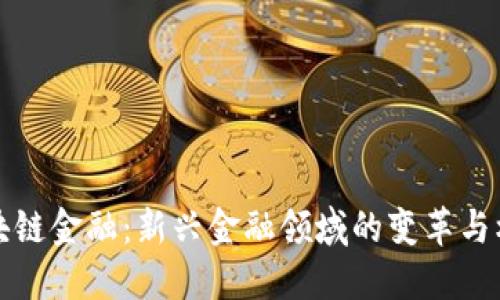 区块链金融：新兴金融领域的变革与机遇